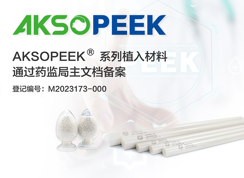 医用植入级AKSOPEEK®材料通过药监局主文档备案