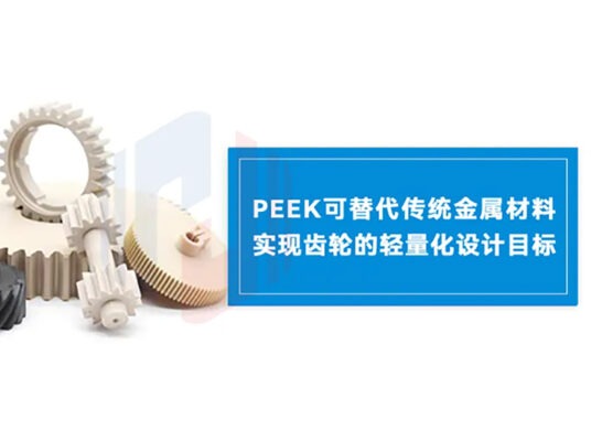 PEEK革新齿轮材料，引领高效传动新时代