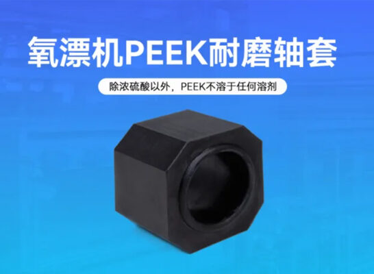 氧漂机PEEK耐磨轴套在强碱环境下的优势