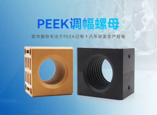 PEEK调幅螺母：传统铜螺母的革新替代者