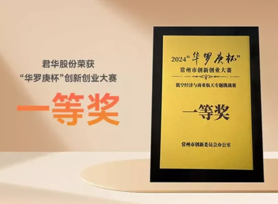 君华股份荣获“华罗庚杯”创新创业大赛一等奖，引领低空经济与商业航天新材料革命