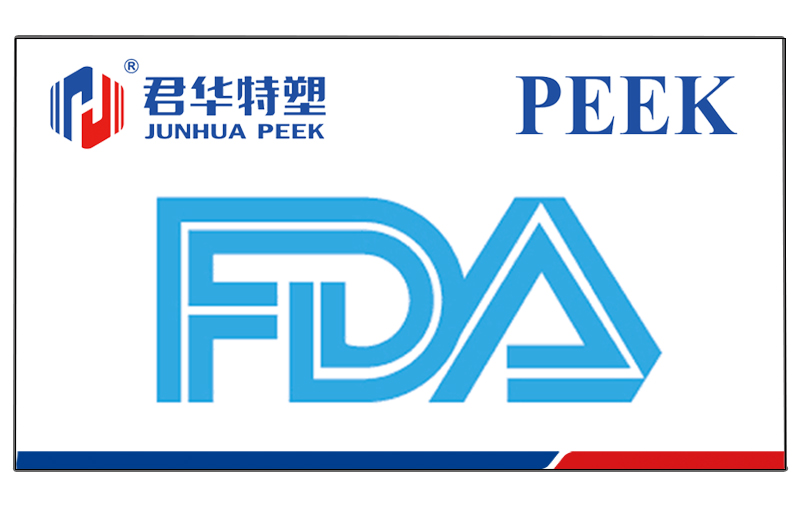 江苏君华特塑PEEK通过美国FDA食品级认证检测