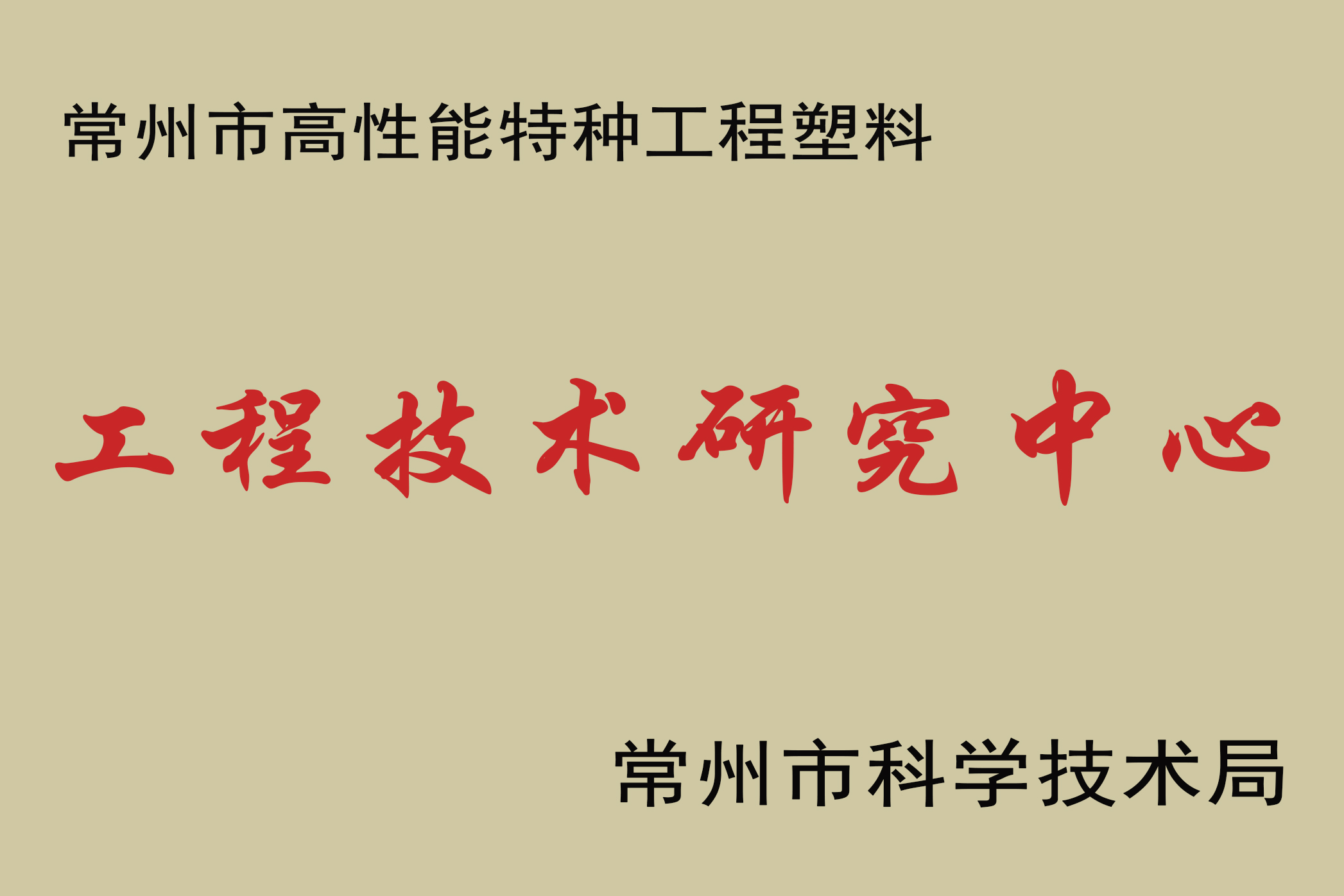 祝贺江苏君华特塑承担建设—常州市高性能特种工程塑料PEEK工程技术研究中心 