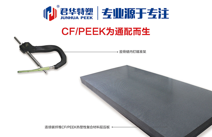 为何连续CF/PEEK复合材料在医疗器械行业中备受关注?