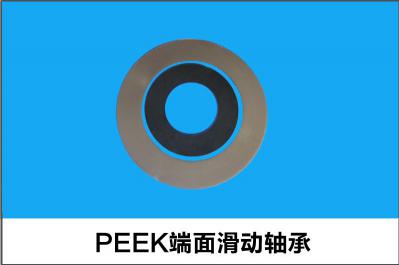 PEEK端面滑动轴承