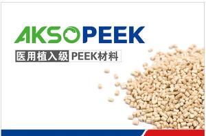 医用植入级AKSOPEEK®