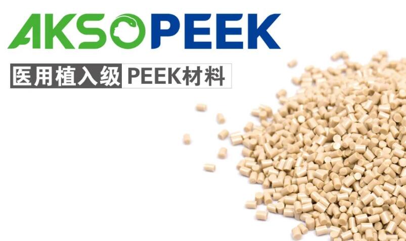 AKSOPEEK医用植入级材料