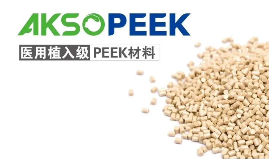 AKSOPEEK植入级粒子