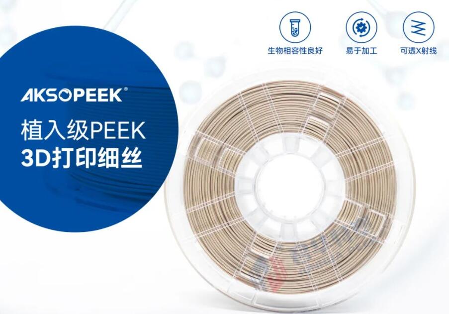 AKSOPEEK®医用植入级PEEK3d打印细丝