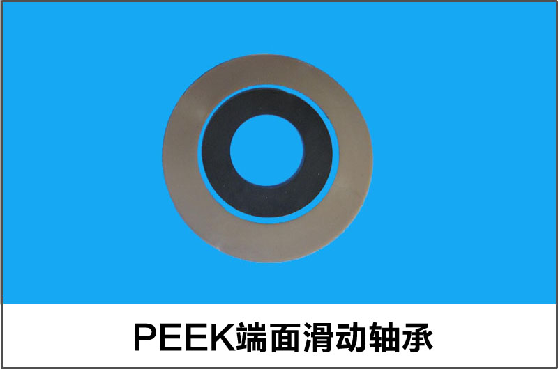 PEEK端面滑动轴承