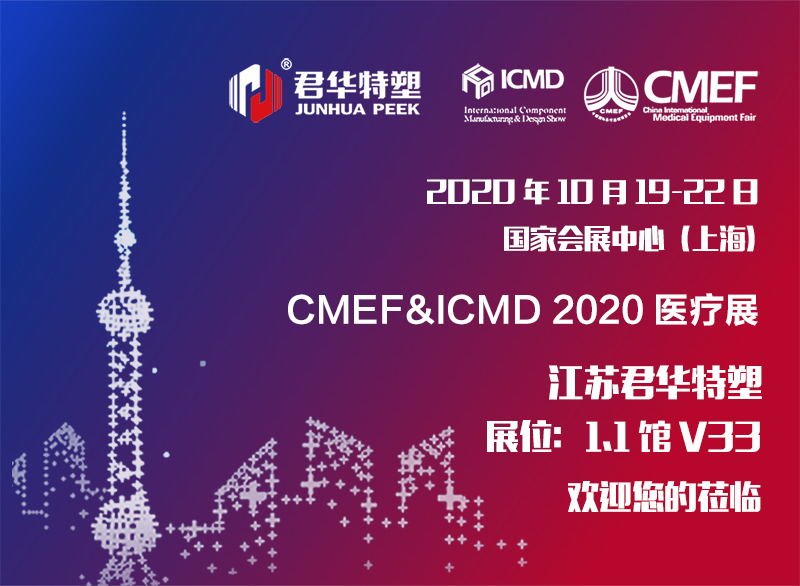 CMEF&ICMD医疗展|江苏君华特塑与您相约上海