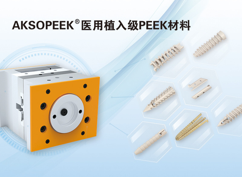 AKSOPEEK®新一代医用植入级材料