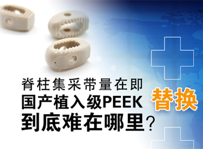 国产医用植入级PEEK国产替代进口到底难在哪？