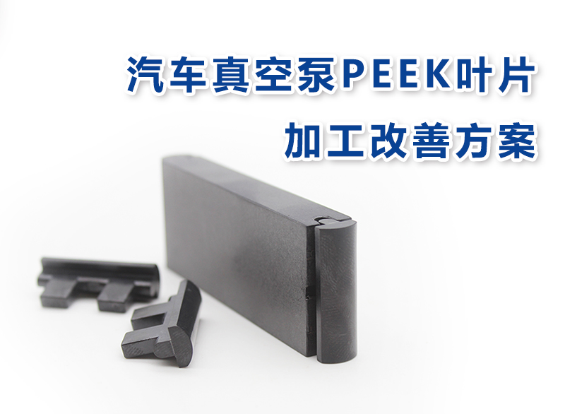 持续优化丨汽车真空泵PEEK叶片加工改善方案