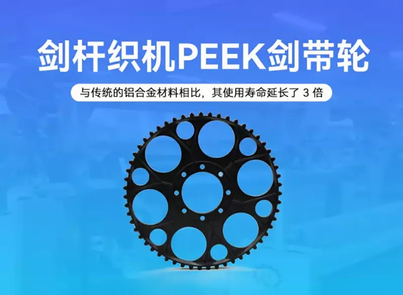 PEEK剑带轮 | 剑杆织机的可靠伙伴