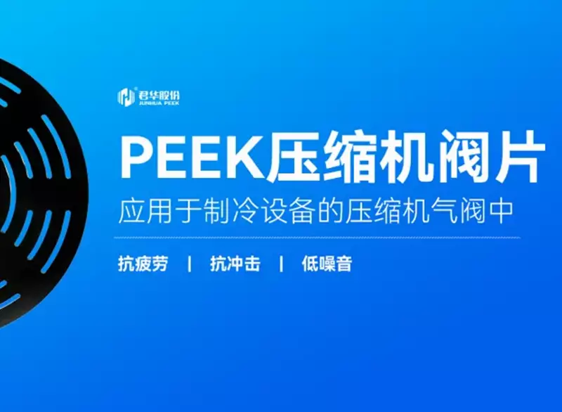 从“芯”出发，看PEEK材料如何为制冷压缩机气阀“续命”